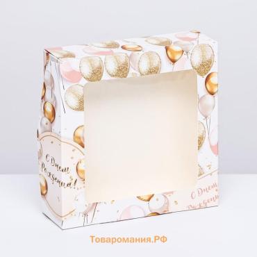 Коробки подарочная, складная, с окном, «С Днем Рождения» 15×15×4 см